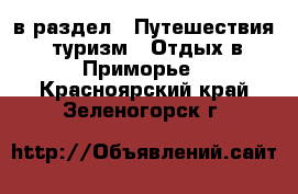  в раздел : Путешествия, туризм » Отдых в Приморье . Красноярский край,Зеленогорск г.